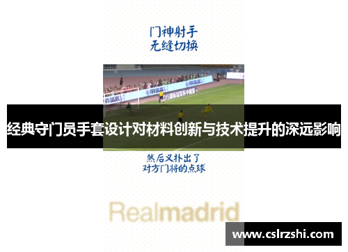 经典守门员手套设计对材料创新与技术提升的深远影响