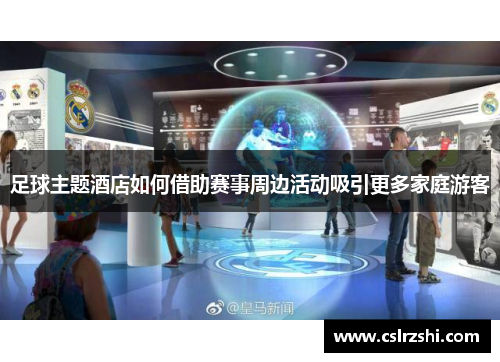足球主题酒店如何借助赛事周边活动吸引更多家庭游客