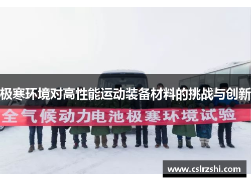 极寒环境对高性能运动装备材料的挑战与创新