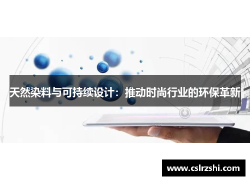 天然染料与可持续设计：推动时尚行业的环保革新
