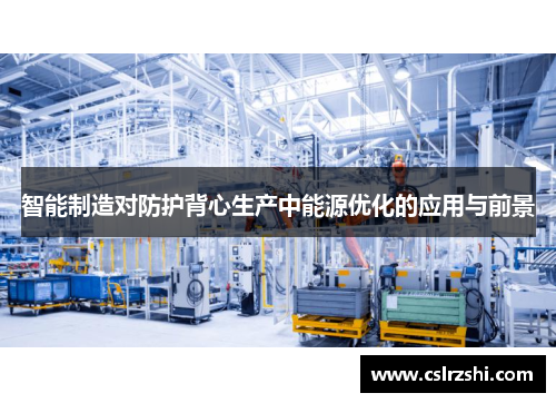 智能制造对防护背心生产中能源优化的应用与前景