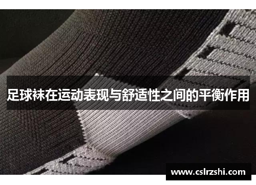 足球袜在运动表现与舒适性之间的平衡作用
