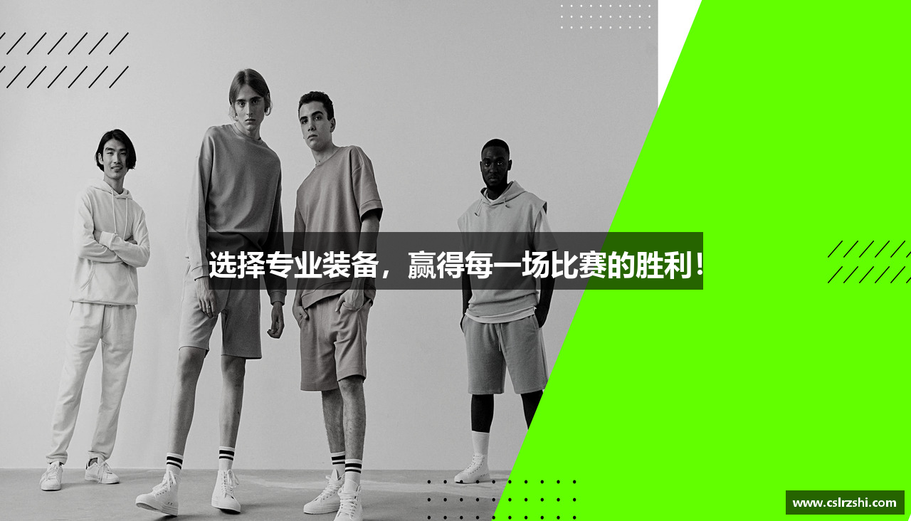 选择专业装备，赢得每一场比赛的胜利！